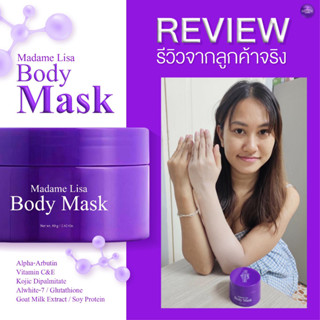 Madame Lisa Body Mask ขนาด 80g ของแท้ ส่งตรงจากบริษัท