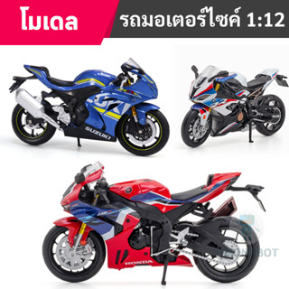 โมเดลรถมอเตอร์ไซค์ Honda CBR 1000RR และ BMW S 1000 RR, GSX-R1000 ขนาดสเกล 1:12 พร้อมส่ง