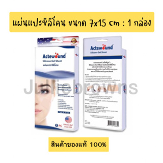 Actewound Silicone Gel Sheet (7x15cm) ขนาด1แผ่น แอ็คติวูนแผ่นแปะซิลิโคน