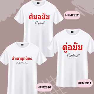 เสื้อครอบครัว ต้นฉบับ คู่ฉบับบ สำเนาถูกต้อง