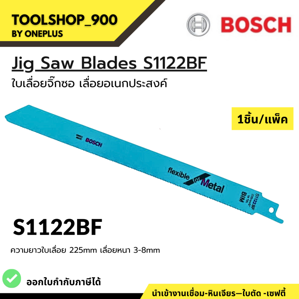 ใบเลื่อยจิ๊กซอ 1ชิ้น/แพ็ค  BIM  เลื่อยอเนกประสงค์  รุ่น S1122BF BOSCH JIG SAE BLADE S1122BF สำหรับเค
