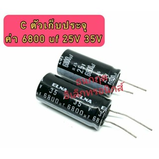 (ราคา1ตัว) C ตัวเก็บประจุ ค่า 6800UF 25V 35V  Electrolytic Capacitor สินค้าพร้อมส่ง ออกบิลได้