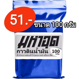 มหาอุด กาวดินน้ำมัน epoxy putty adhesive