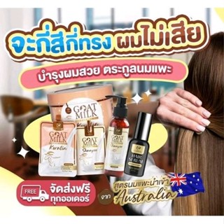 ของแท้/มีของแถม✅ มีครบ‼️ ทรีทเม้นท์นมแพะ เคราตินนมแพะตัวดัง แชมพูนมแพะ Goat milk premium keratin ไอเท็มกู้ผมเสียเร่งด่วน