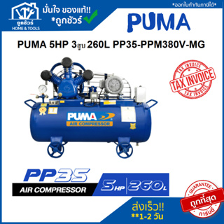 ปั๊มลม PUMA 5HP  3สูบ 260L  PP35-PPM380V-MG (ออกใบกำกับภาษีได้)