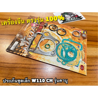 W110CH ประเก็นชุดเล็ก เครื่องจีน W110 CH ปะเก็น ชุดเล็ก แบบหนา คุณภาพสูง