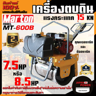 MARTON เครื่องตบดิน ROLLER รุ่น MT-600B แต่งหน้าดิน 6.5แรง