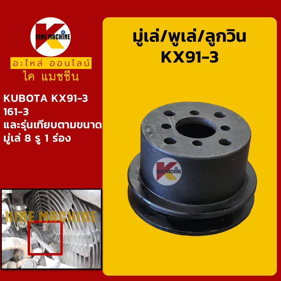 มู่เล่ พูเล่ ลูกวิน คูโบต้า KUBOTA KX91-3/KX161-3 อะไหล่รถขุด รถตัก
