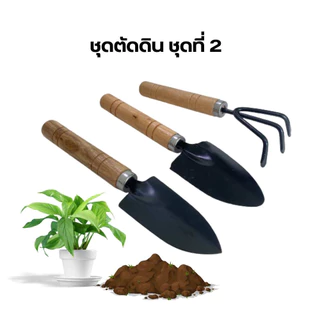 ชุดทำสวนจิ๋ว ช้อนปลูก ส้อมพรวนดิน พลั่วขุดดิน พลั่วตักดิน เครื่องมือทำสวน ชุดเครื่องมือทำสวนขนาดเล็ก