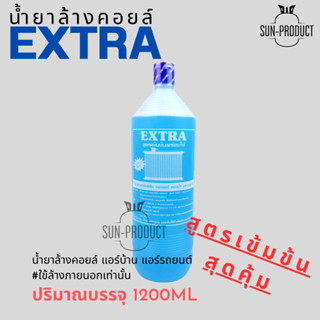 คุ้มสุดๆ น้ำยาล้างคอยล์ EXTRA สูตรเข้มข้นพร้อมใช้ 1ขวด1280ML ราคาต่อขวด น้ำหนักเกินขวด