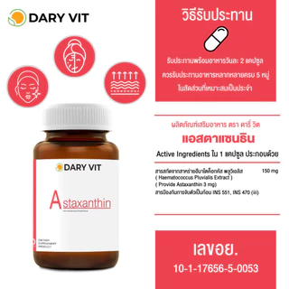 1 แถม 1 Dary Vit Astaxanthin สารสกัดจากสาหร่ายฮีมาโตค็อกคัส ขนาด 30 แคปซูล 1 กระปุก + Dary Vit Collagen 5000 mg. 1 ซอง