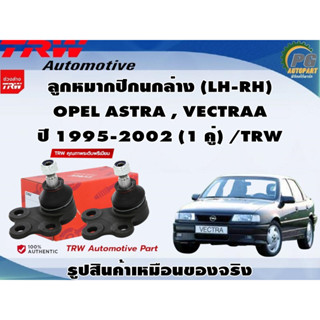 ชุดช่วงล่าง OPEL ASTRA , VECTRAA ปี 1995-2002 / TRW