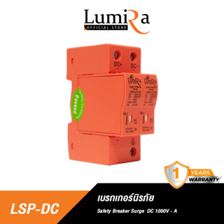 Lumira Surge Protection Device 2P DC 1000V อุปกรณ์ป้องกันไฟกระชากแรงดันสูงชั่วขณะ โซล่าเซลล์ Safety Breaker