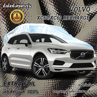 สั่งตัดผ้าคลุมรถ Volvo XC60 ตรงรุ่น 100% ผ้าคลุม 3 ชั้น กันรถร้อน ลดอุณหภูมิในห้องโดยสาร ชนิด Extra Foil กันน้ำ 100%