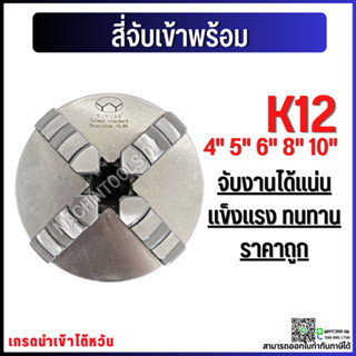 *พร้อมส่ง* 4-Jaw Chuck (ขนาด 8"- 12") สามจับ อะไหล่แม่พิมพ์ พร้อมอุปกรณ์