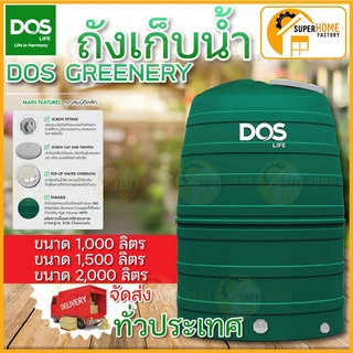 ส่งฟรี ถังเก็บน้ำบนดิน DOS GREENERY 1000ลิตร1500ลิตร 2000 ลิตร ถังเก็บน้ำดอส ถังเก็บน้ำWAVE ถังเก็บน้ำเวฟ รุ่น Yok (หยก)