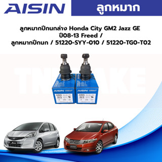 Aisin ลูกหมากปีกนกล่าง Honda City GM2 Jazz GE ปี08-13 Freed / ลูกหมากปีกนก / 51220-SYY-010 / 51220-TG0-T02