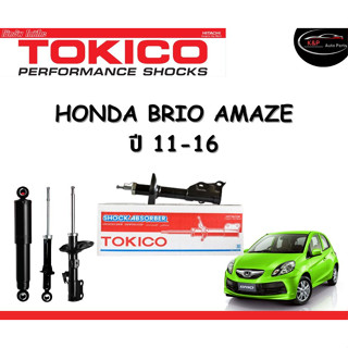 Tokico Standard โช้คอัพหน้า-หลัง Honda Brio Amaze ปี 2011-2016  โช้คอัพสตรัทมาตรฐานชนิดแก๊ส โตกิโกะ ฮอนด้า บรีโอ อเมซ