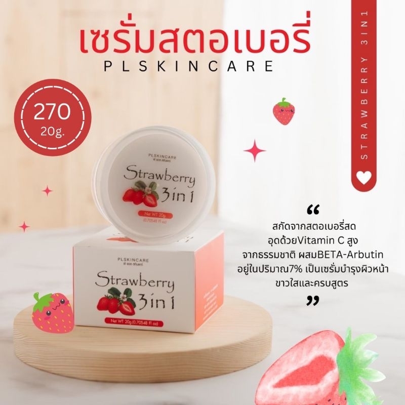 PL Skincare Strawbery3in1 สตรอเบอร์รี่ ลดสิว คุมมัน ผิวขาวใสอมชมพู กลิ่นสตรอเบอรี่หอมผ่อนคลาย สตรอทรีอินวัน ปุกใหญ่ 20g.