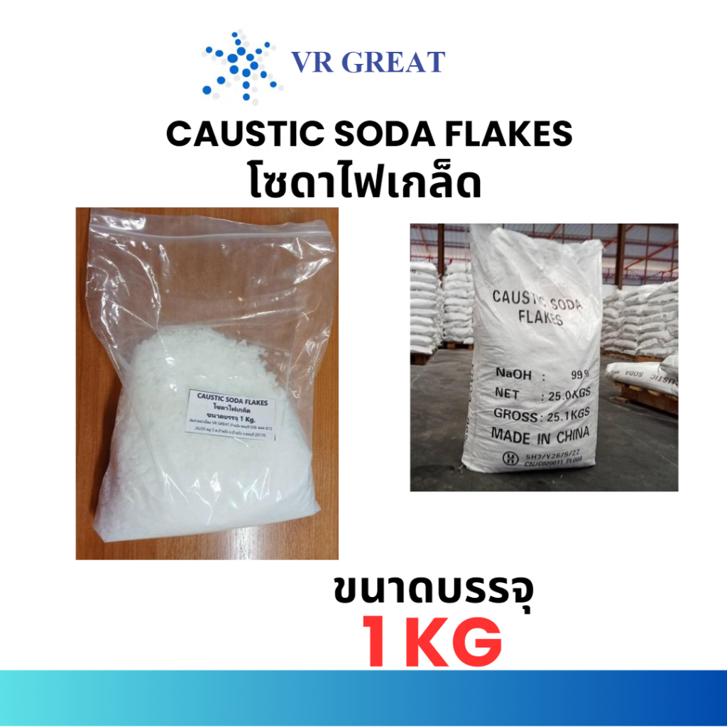 โซดาไฟเกล็ด หรือ Caustic soda flakes  แก้ปัญหาส้วมตัน ท่อน้ำตันได้ดี ขนาดทดลองใช้ 1KG