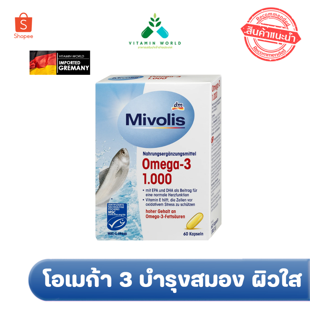 Mivolis Omaga-3 1000mg เยอรมัน ขนาด60แคปซูล บำรุงสมอง ผิว สายตา