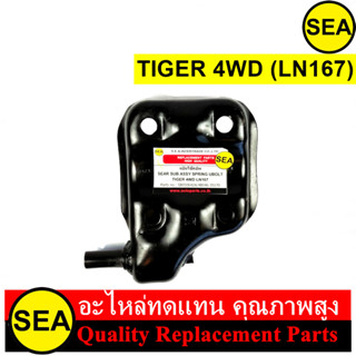 แป้นโช๊คอัพ  สำหรับ TIGER 4WD (LN167) #050642A (1ชิ้น)