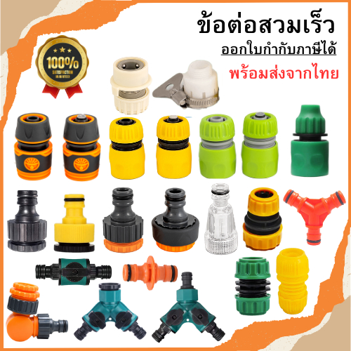 ข้อต่อสวมเร็ว ข้อต่อก๊อกน้ำ ข้อต่อสายยาง อุปกรณ์ต่อฉีดน้ำ ที่ต่อสายยาง ขนาด 3 หุน / 4 หุน / 5 หุน / 6 หุน พร้อมส่ง