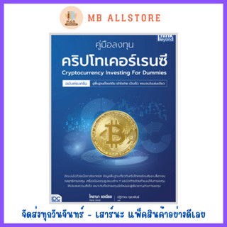 หนังสือ คู่มือลงทุนคริปโทเคอร์เรนซีฉบับครบครัน (Cryptocurrency Investing For Dummies)