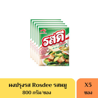 รสดีหมู Rosdee 800 กรัม(105บาท) *ยกแพ็ค5ห่อ*