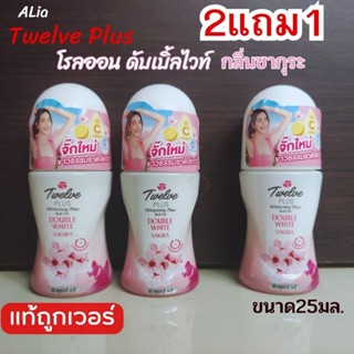 💋twelveplus💋โรลออนทเวลพลัสดอกซากุระ ที่ทารักแร้ขาว ทาเต่า ทาจักแร้ รักแร้/rollon twelveplus25ml  2แถม1ฟรี คุ้มสุด