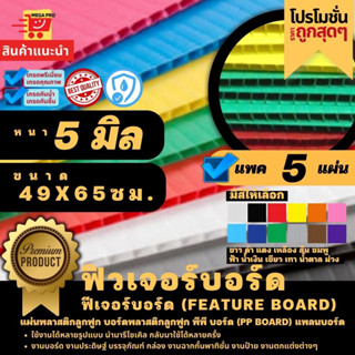 ฟิวเจอร์บอร์ด ฟีเจอร์บอร์ด Feature board หนา 5 มิล 49x65 ซม.แพค 5 แผ่น แผ่นพลาสติกลูกฟูก บอร์ดพลาสติกลูกฟูก