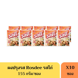 รสดีไก่ Rosdee 155 กรัม(27บาท) *ยกแพ็ค10ห่อ*