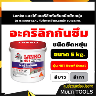 Lanko แลงโก้ อะคริลิกกันซึมชนิดยืดหยุ่น รุ่น 451 ROOF SEAL กันซึมทาหลังคา,ดาดฟ้า ขนาด 5 กก. สีเทา, สีขาว