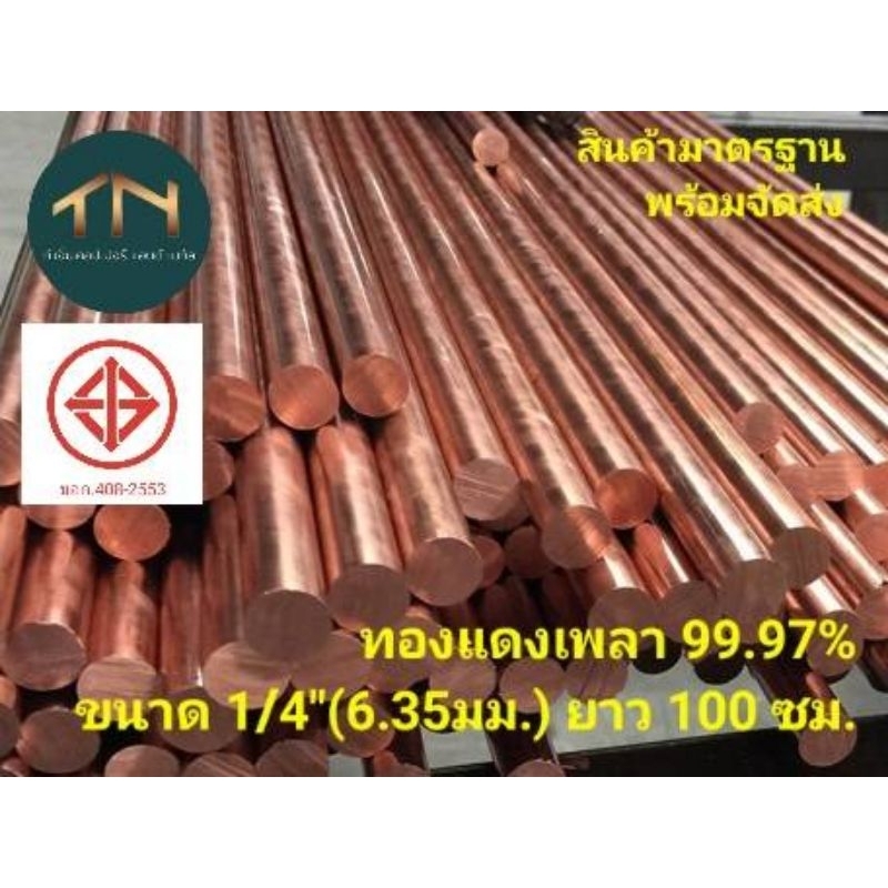 ทองแดงเพลา 99.97% ขนาด 1/4