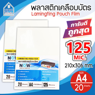 พลาสติกเคลือบบัตร NOW ขนาด A4 216x306 mm. บรรจุ 20 แผ่น หนา 125 mic แผ่นเคลือบ เคลือบร้อน