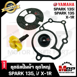 ซิลปั้มน้ำ/ ชุดซ่อมซิลปั้มน้ำ+ใบพัดปั้มน้ำ (ชุดใหญ่) สำหรับ YAMAHA SPARK135/ SPARK135i/ X1R - ยามาฮ่า สปาร์ค135/ ไอ