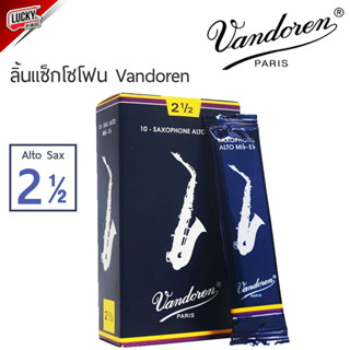 (พร้อมส่ง🚚) Vandoren ลิ้นแซ็กโซโฟน อัลโตแซ็ก  Sax Alto เบอร์ 2.5 (บรรจุ1ชิ้น) ลิ้นอัลโตแซกโซโฟน + ของแท้