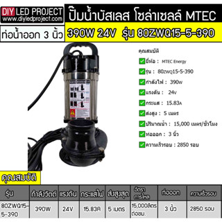 ปั๊มน้ำบัสเลส 390W 24V รุ่น 80ZWQ15-5-390 ท่อ 3 นิ้ว