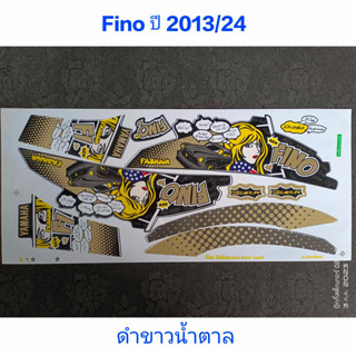 สติ๊กเกอร์ FINO ปี 2013 รุ่น 24 สีดำขาวน้ำตาล