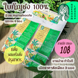 ใบกัญชง ชากัญชง100% แผงละ 6 ซอง ตราเนื้อหอม มีอย. Hemp Tea Organic100%