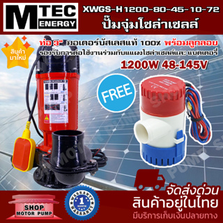 ปั๊มน้ำไดโว่ โซล่าเซลล์📌โปรโมชั่นแถมฟรี ปั๊มน้ำ GPH1100📌MTEC รุ่น XWGS-H1200-80-45-10-72 (ติดลูกลอย)มอเตอร์บัสเลสแท้ 100