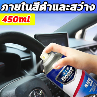 🌟ภายในสีดำและสว่าง🌟XHS น้ำยาฟื้นฟูพลาสติก น้ำยาเคลือบพลาสติก ฟื้นฟูพลาสติก 450ml ไม่รุนแรงและไม่ทำร้ายภายใน