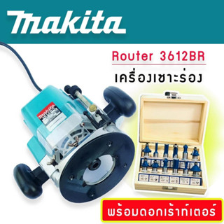 ชุดเราเตอร์ makita รุ่น 3612BR แถมดอก 12 ดอก