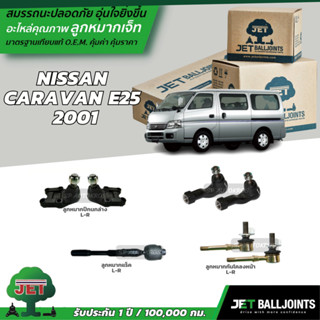 JET ลูกหมาก NISSAN  CARAVAN E25 2001 ลูกหมากล่าง ลูกหมากแร็ค ลูกหมากคันชัก กันโคลงหน้า