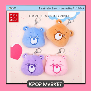 Daiso korea Care Bears แคร์แบร์ พวงกุญแจ ไดโซะ เกาหลี