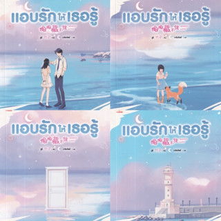 📌พร้อมส่ง แอบรักให้เธอรู้ เล่ม 1-4(4เล่มจบ+เล่มพิเศษ) จู๋อี่ มือหนึ่งใหม่ในซีล  ราคาปก 1120