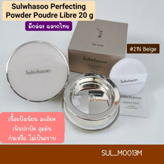 สี 21N-(มีกล่อง) แป้งฝุ่น Sulwhasoo Perfecting Powder Poudre Libre 20 g