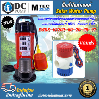 📌โปรโมชั่นพิเศษ แถมฟรี ปั๊มน้ำ GPH1100📌MTEC ปั๊มน้ำโซล่าเซลล์ รุ่น XWGS-H1200-50-20-20-72 ติดลูกลอย  1200W (48-145V)