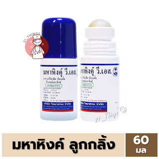 [1ขวด] มหาหิงคุ์ วี เอส ชนิดลูกกลิ้ง 60มล. มหาหิงค์ 60ml. วิทยาศรม หัว ลูกกลิ้ง