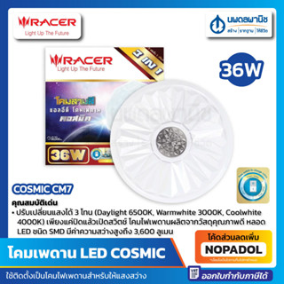 Racer โคมเพดาน LED 36W. (ปรับแสงได้ 3 สี) รุ่น CM7 | โคมไฟ โคมเพดาน หลอดไฟ แอลอีดี โคมติดเพดาน ไฟเพดาน โคมไฟซาลาเปา ไฟ